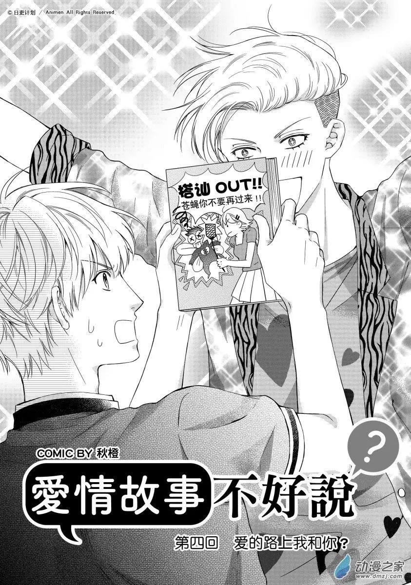 《爱情故事不好说》第04回上 第1页