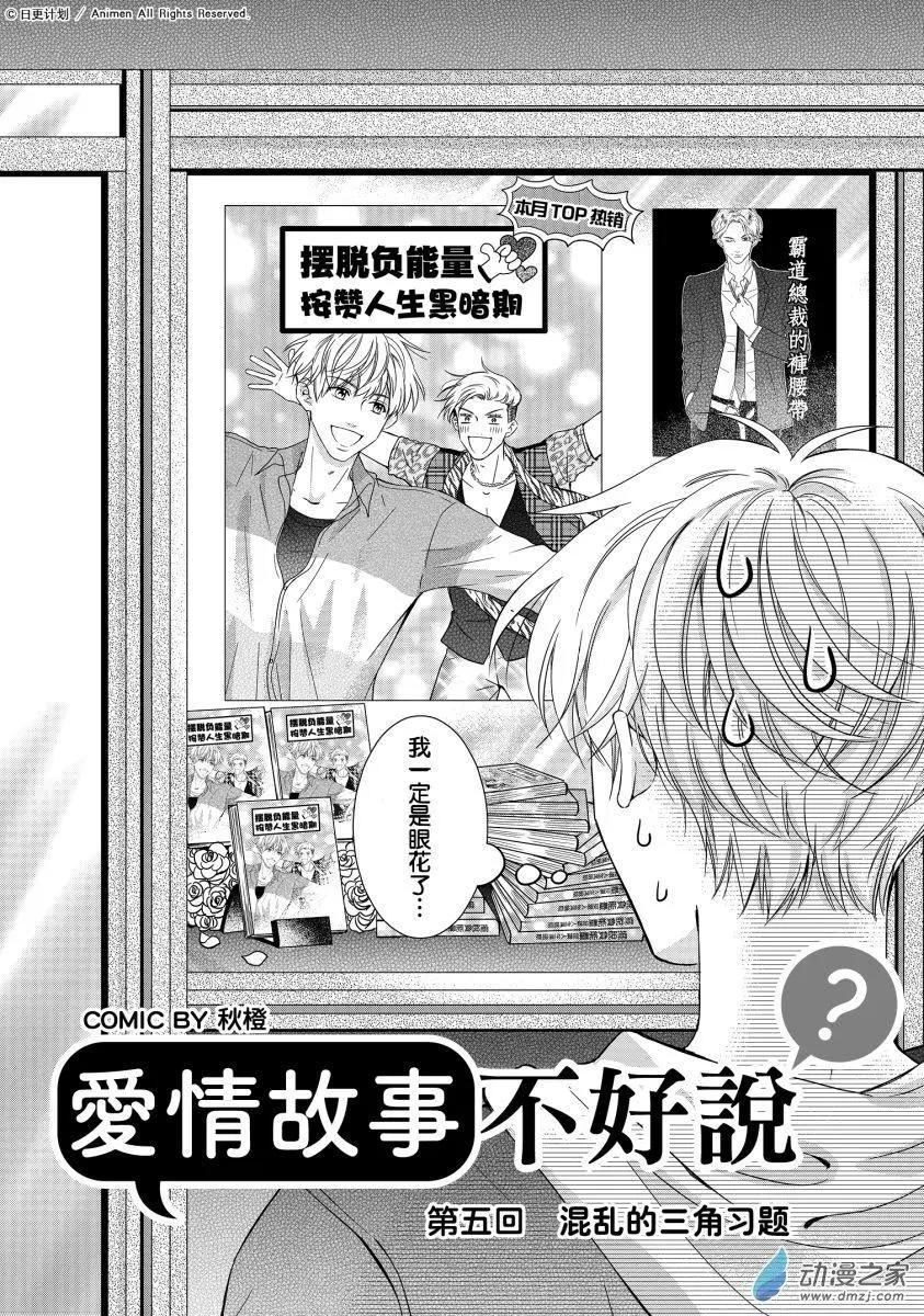 《爱情故事不好说》第05回上 第1页