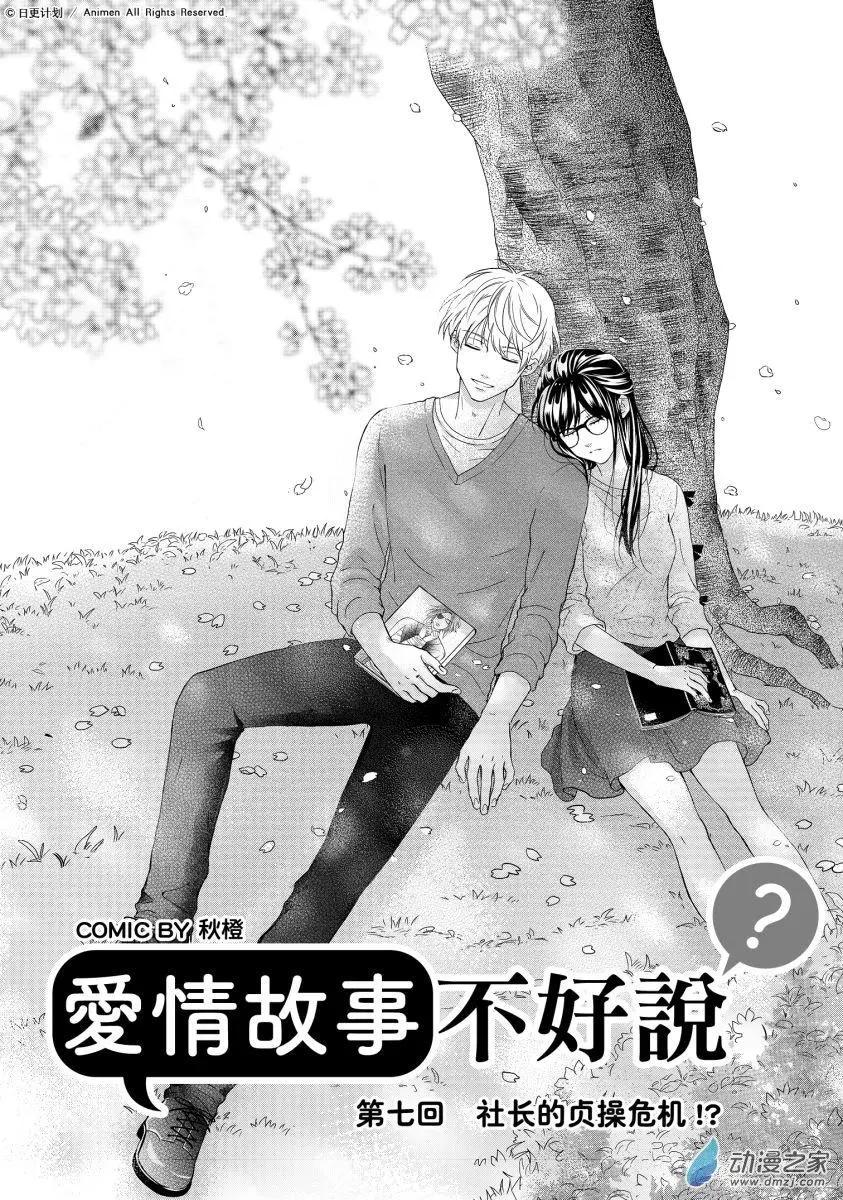 《爱情故事不好说》第07回上 第1页