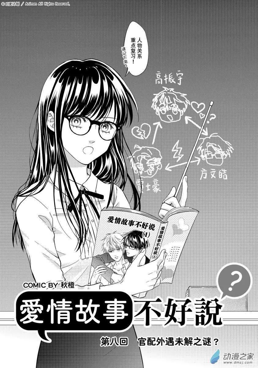 《爱情故事不好说》第08回上 第1页