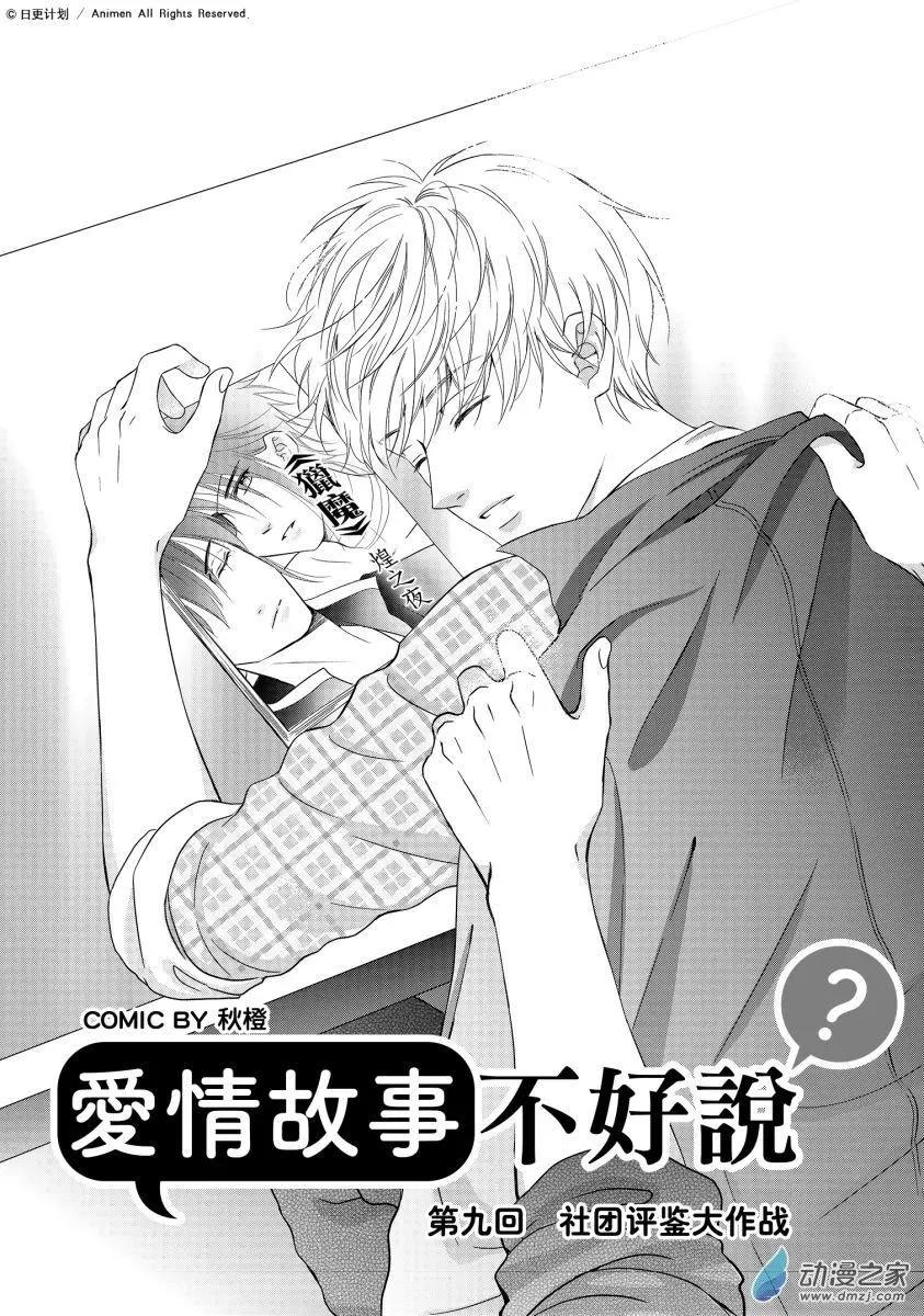 《爱情故事不好说》第09回上 第1页