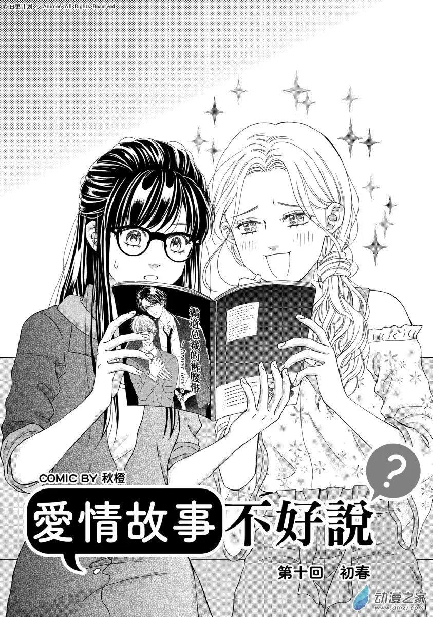 《爱情故事不好说》第10回上 第1页