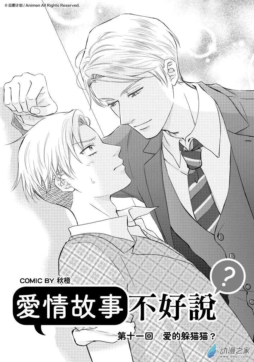 《爱情故事不好说》第11回a 第1页