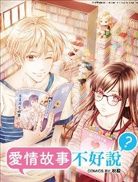 《爱情故事不好说》漫画封面图 - tl漫画