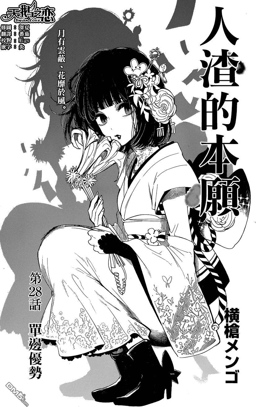 《人渣的本愿》第28话 第1页