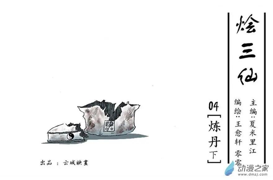 《烩三仙》第04回 第1页