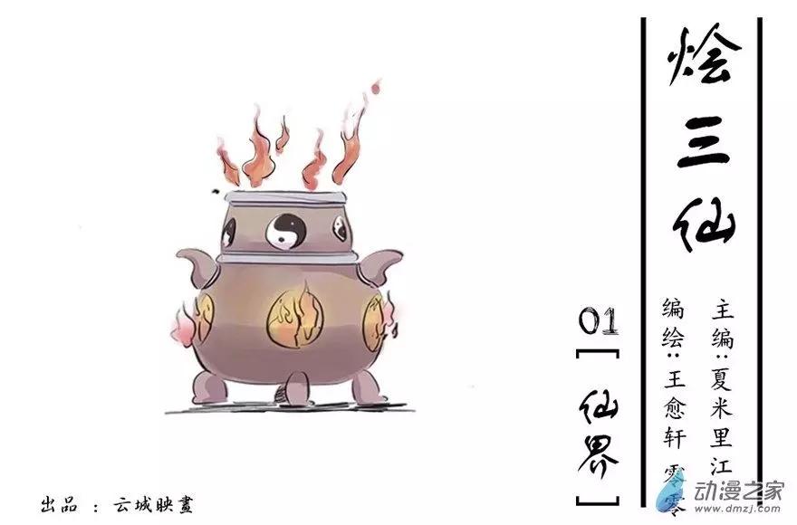 《烩三仙》第01回 第1页