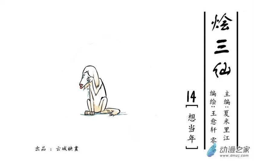 《烩三仙》第14回 第1页
