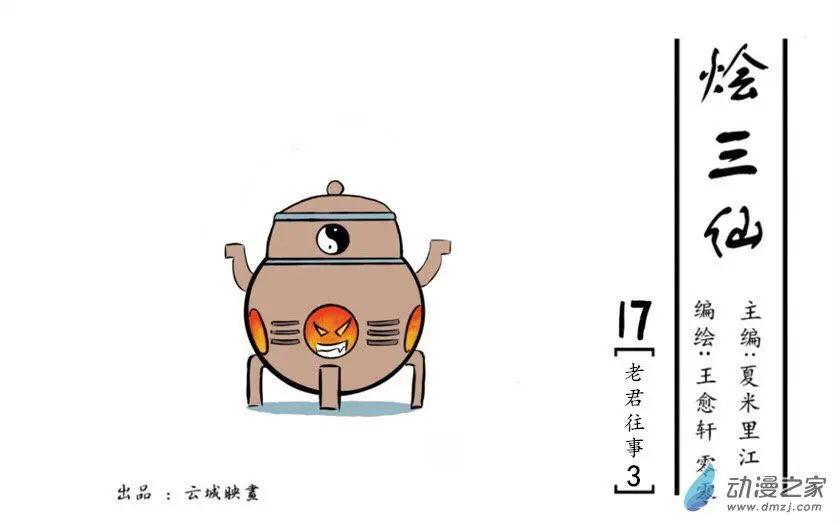 《烩三仙》第17回 第1页