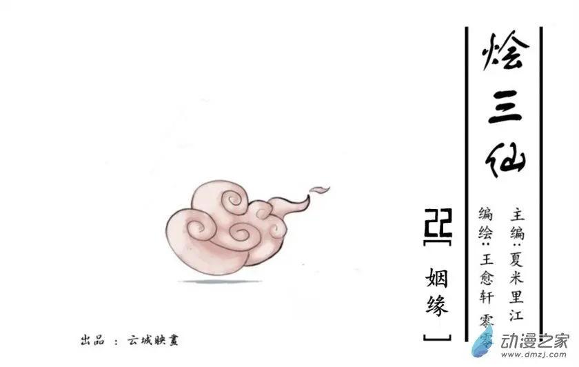 《烩三仙》第22回 第1页