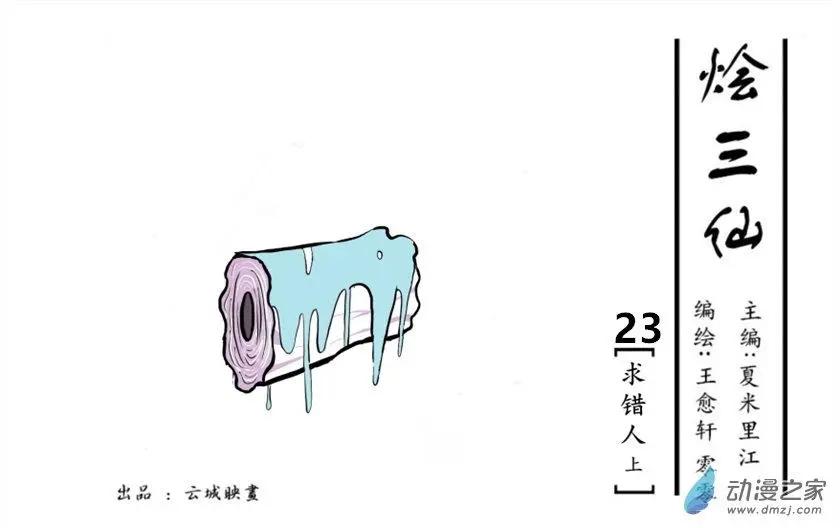 《烩三仙》第23回 第1页