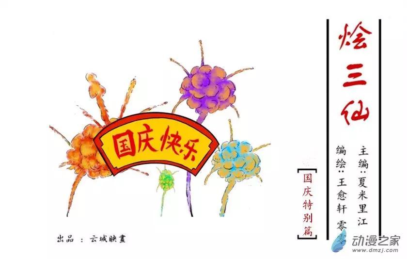 《烩三仙》国庆特别篇 第1页