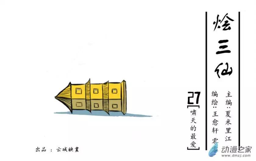 《烩三仙》第27回 第1页