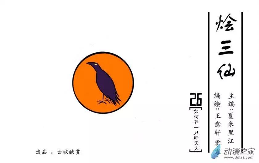 《烩三仙》第26回 第1页