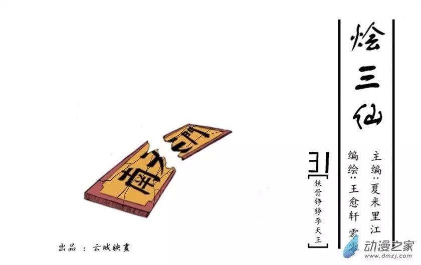 《烩三仙》第31回 第1页