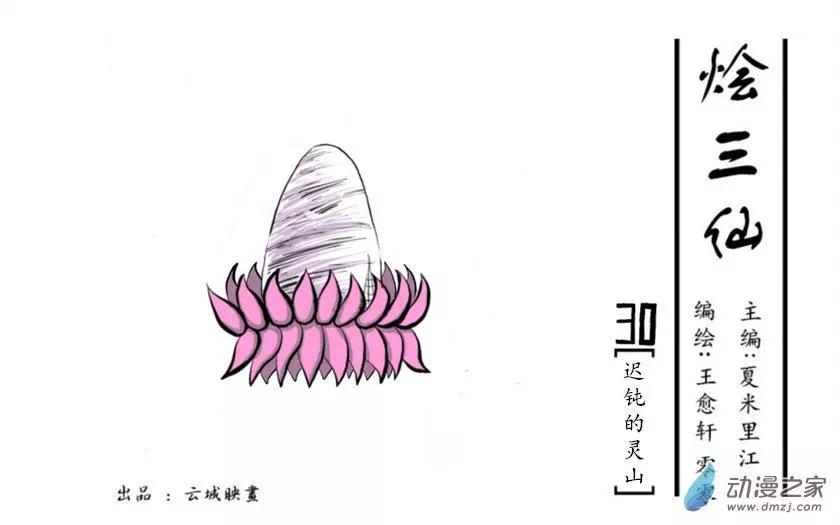 《烩三仙》第30回 第1页
