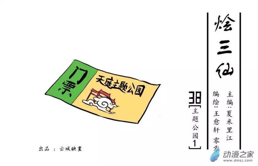 《烩三仙》第38回 第1页