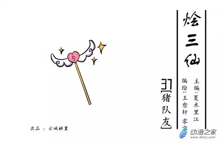 《烩三仙》第37回 第1页