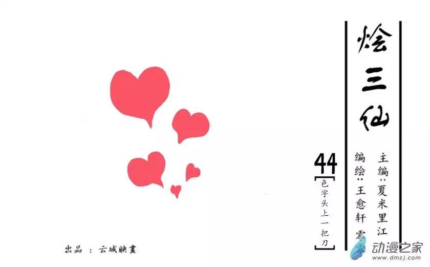 《烩三仙》第44回 第1页