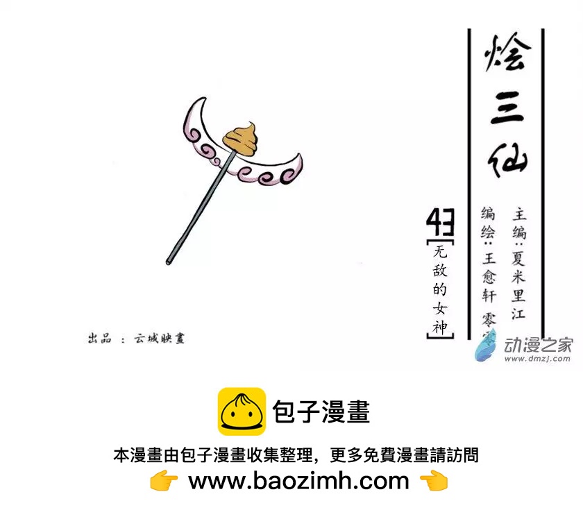 《烩三仙》第43回 第7页