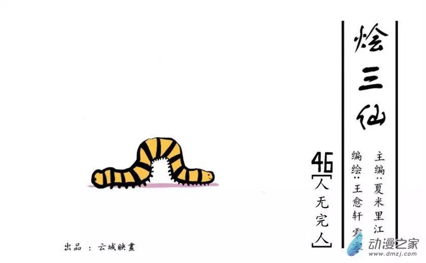《烩三仙》第46回 第1页