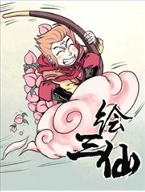 《烩三仙》漫画封面图 - tl漫画