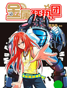 《金属狂热团》漫画封面图 - tl漫画