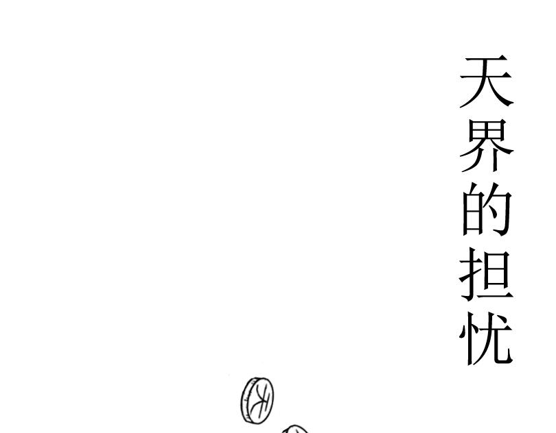 《扬鞭天外》天界的担忧 第1页