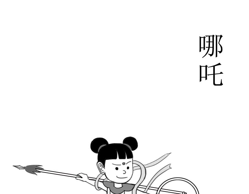 《扬鞭天外》哪咤 第1页