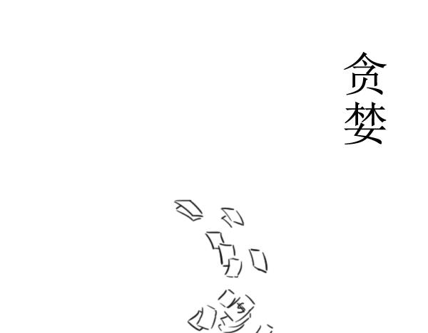 《扬鞭天外》贪婪 第1页