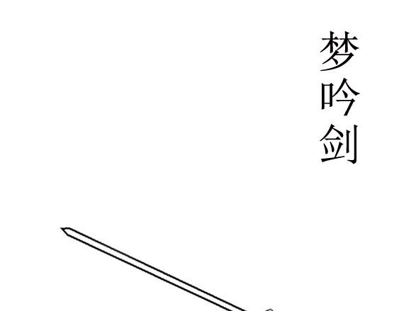 《扬鞭天外》梦吟剑 第1页