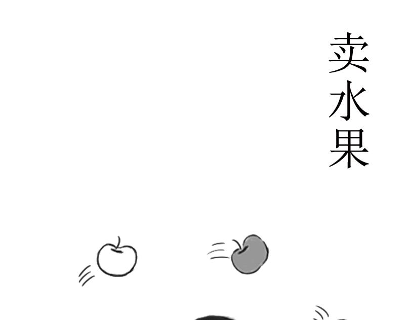 《扬鞭天外》卖水果 第1页