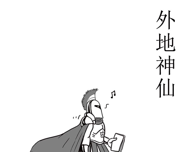 《扬鞭天外》外地神仙 第1页