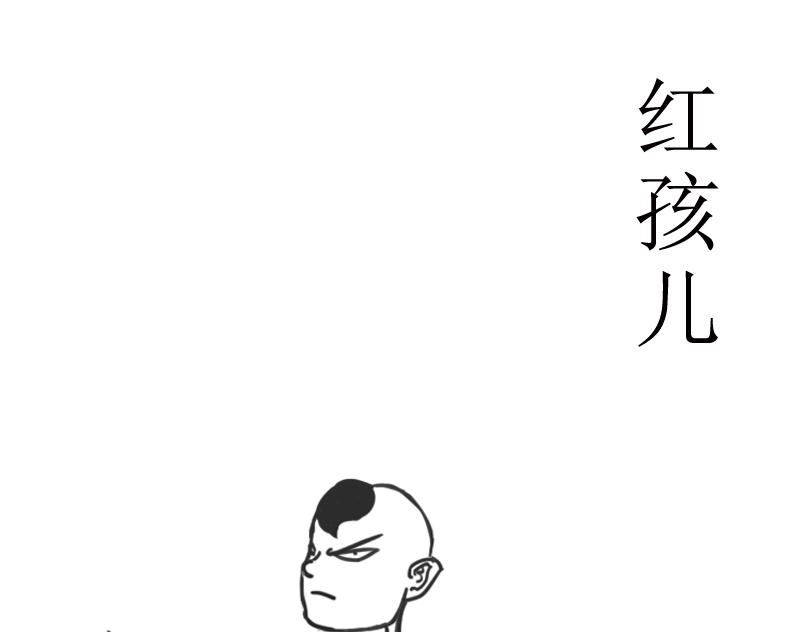 《扬鞭天外》红孩儿 第1页