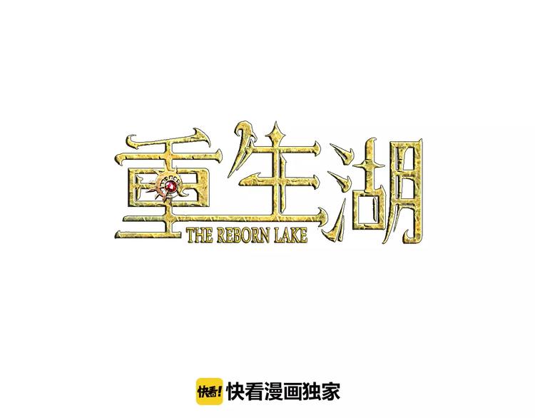 《重生湖》第7话 噩梦来袭 第1页