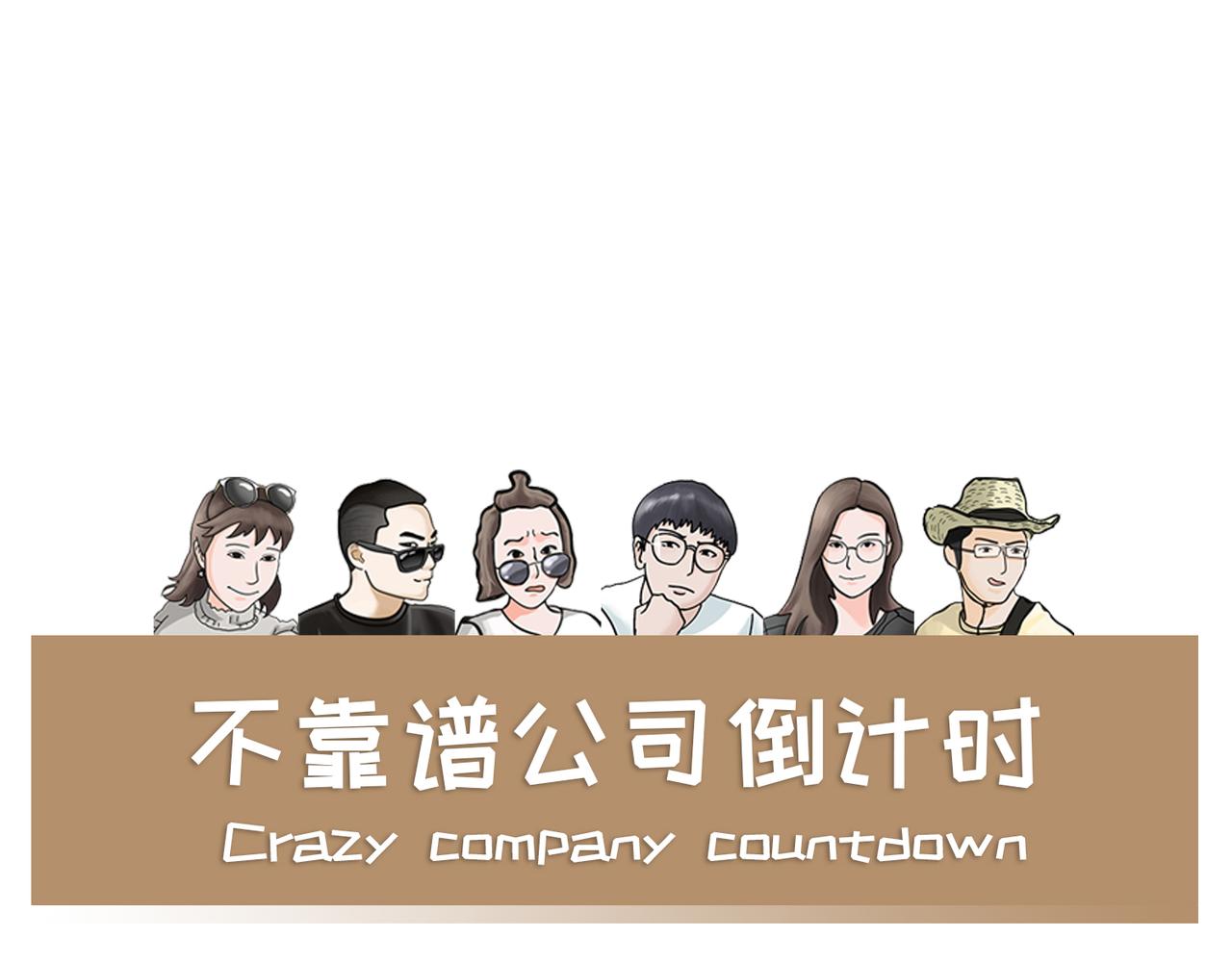 《不靠谱公司倒计时》第4话 90后老板的套路 第1页