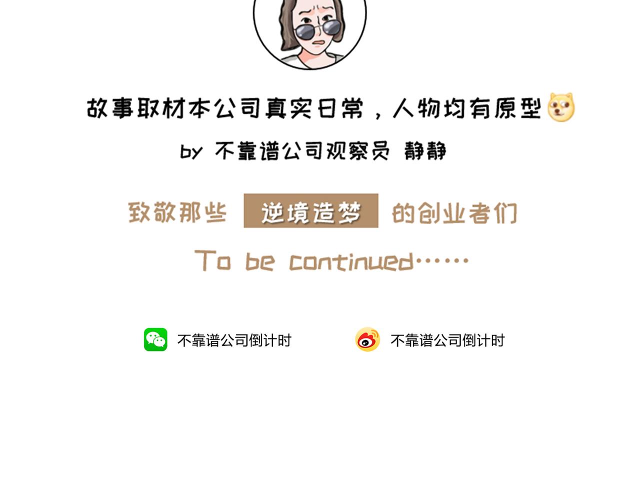 《不靠谱公司倒计时》第4话 90后老板的套路 第27页