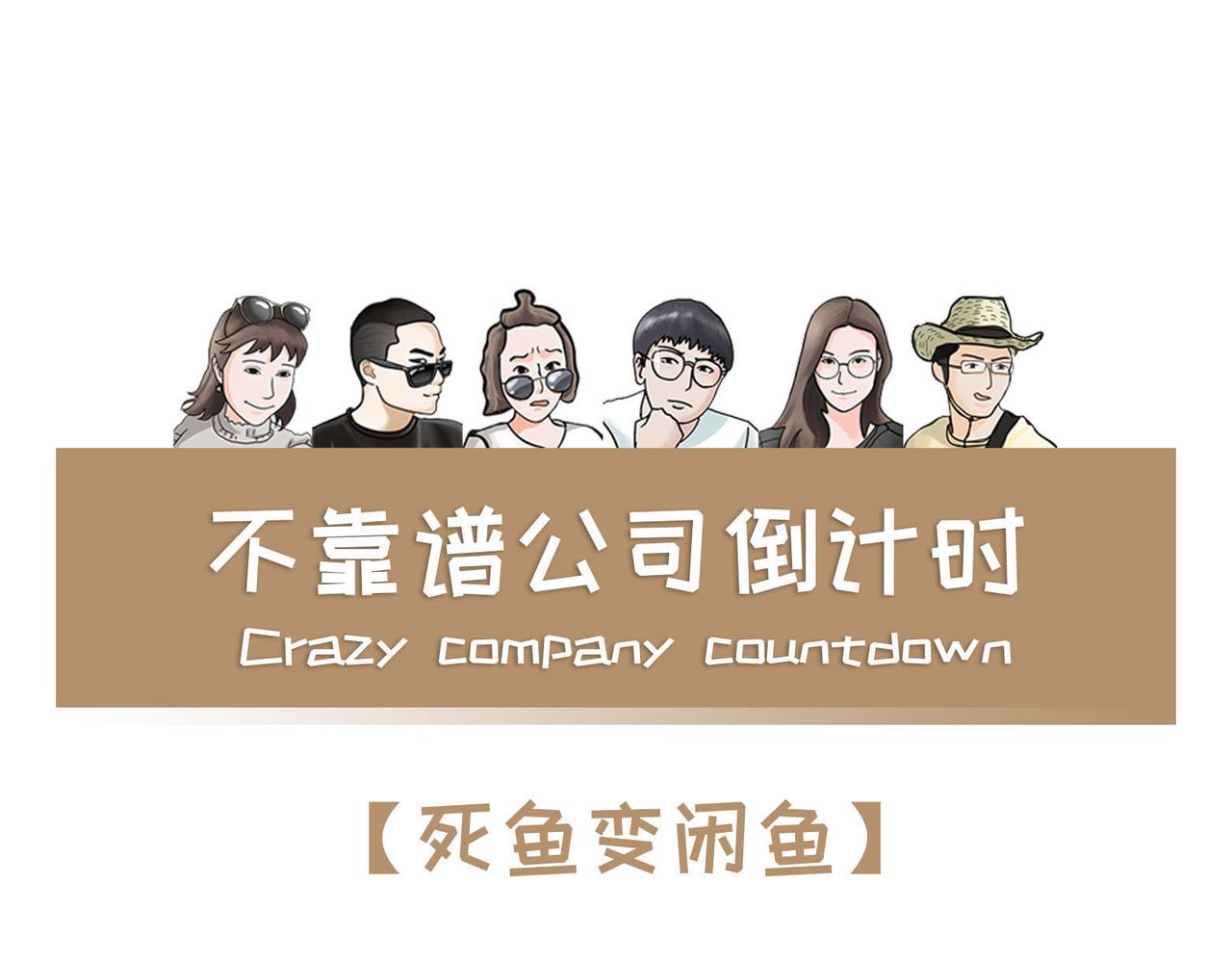 《不靠谱公司倒计时》第1话 死鱼变闲鱼 第1页