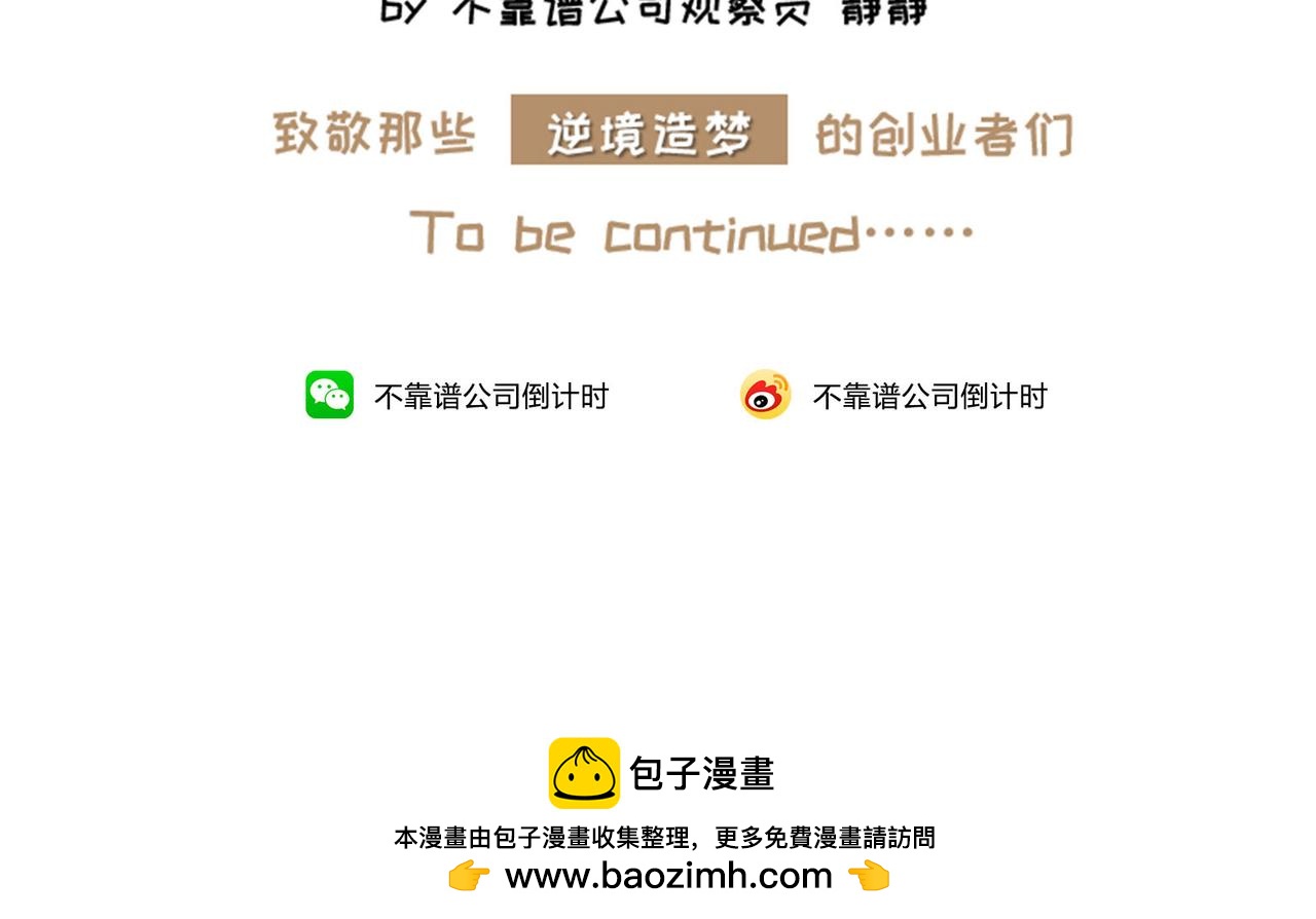 《不靠谱公司倒计时》第1话 死鱼变闲鱼 第23页