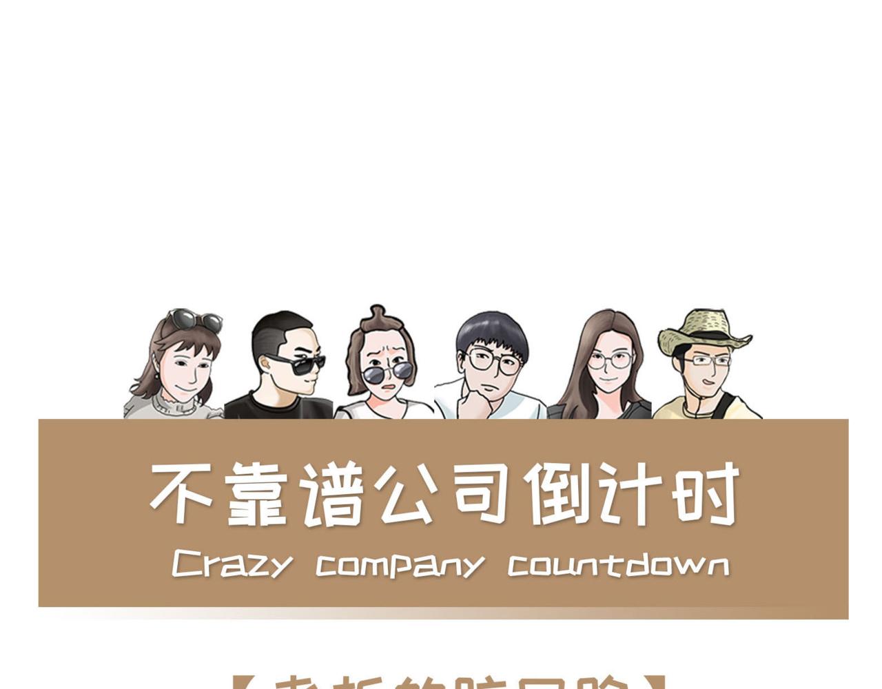 《不靠谱公司倒计时》第2话 老板的脑回路 第1页