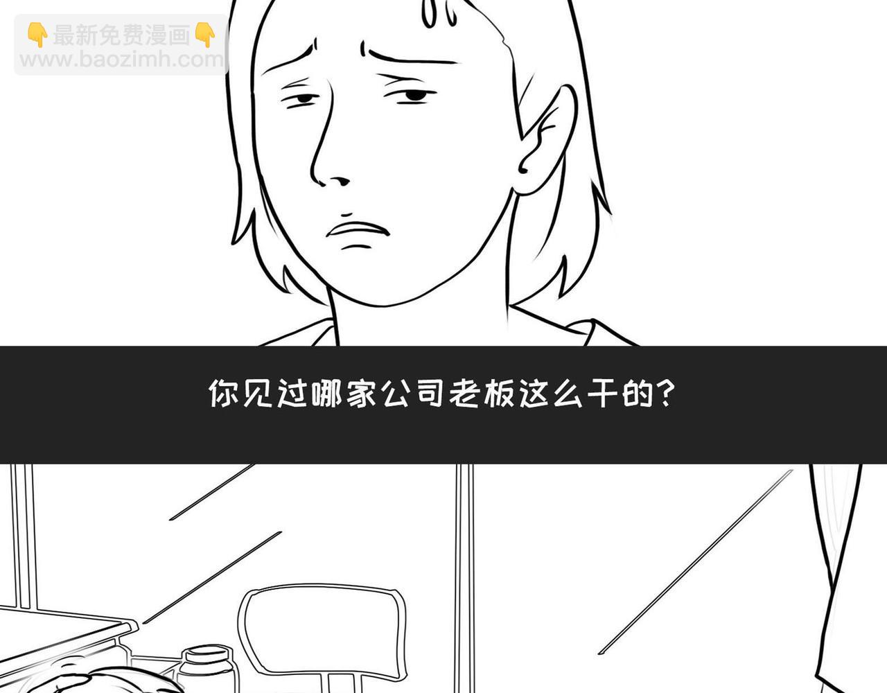 《不靠谱公司倒计时》第2话 老板的脑回路 第23页
