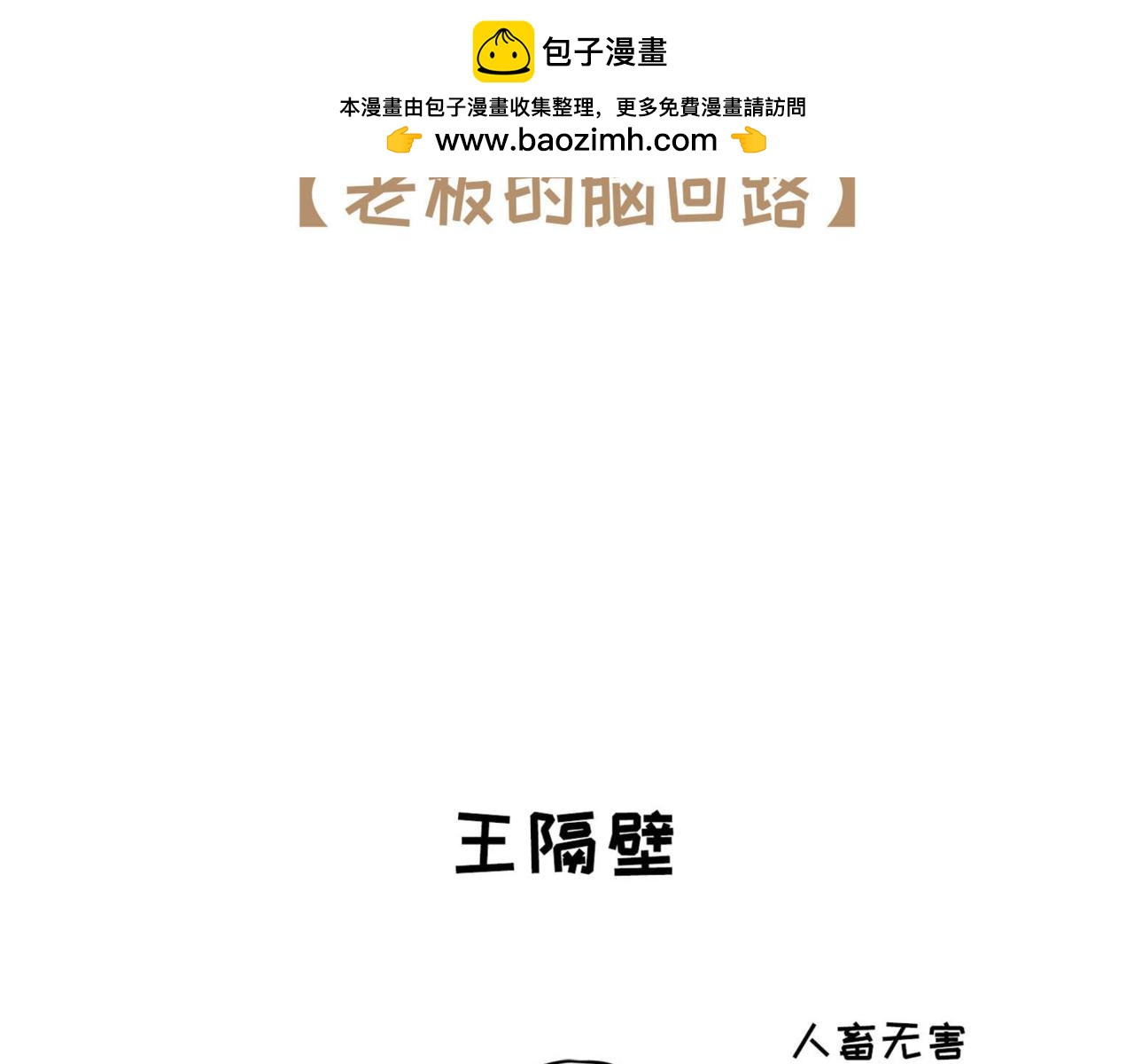 《不靠谱公司倒计时》第2话 老板的脑回路 第2页