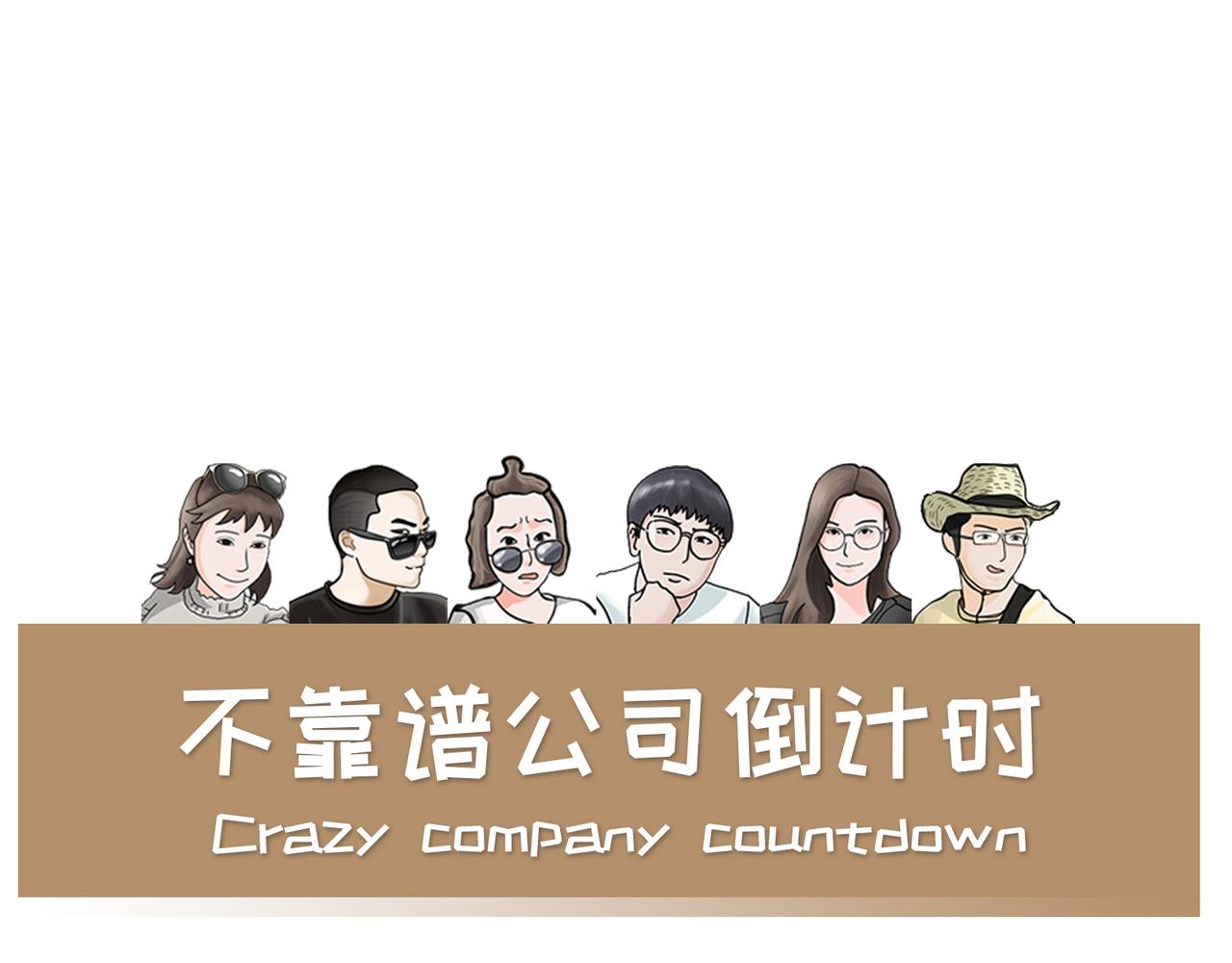 《不靠谱公司倒计时》第3话 不务的正业 第1页