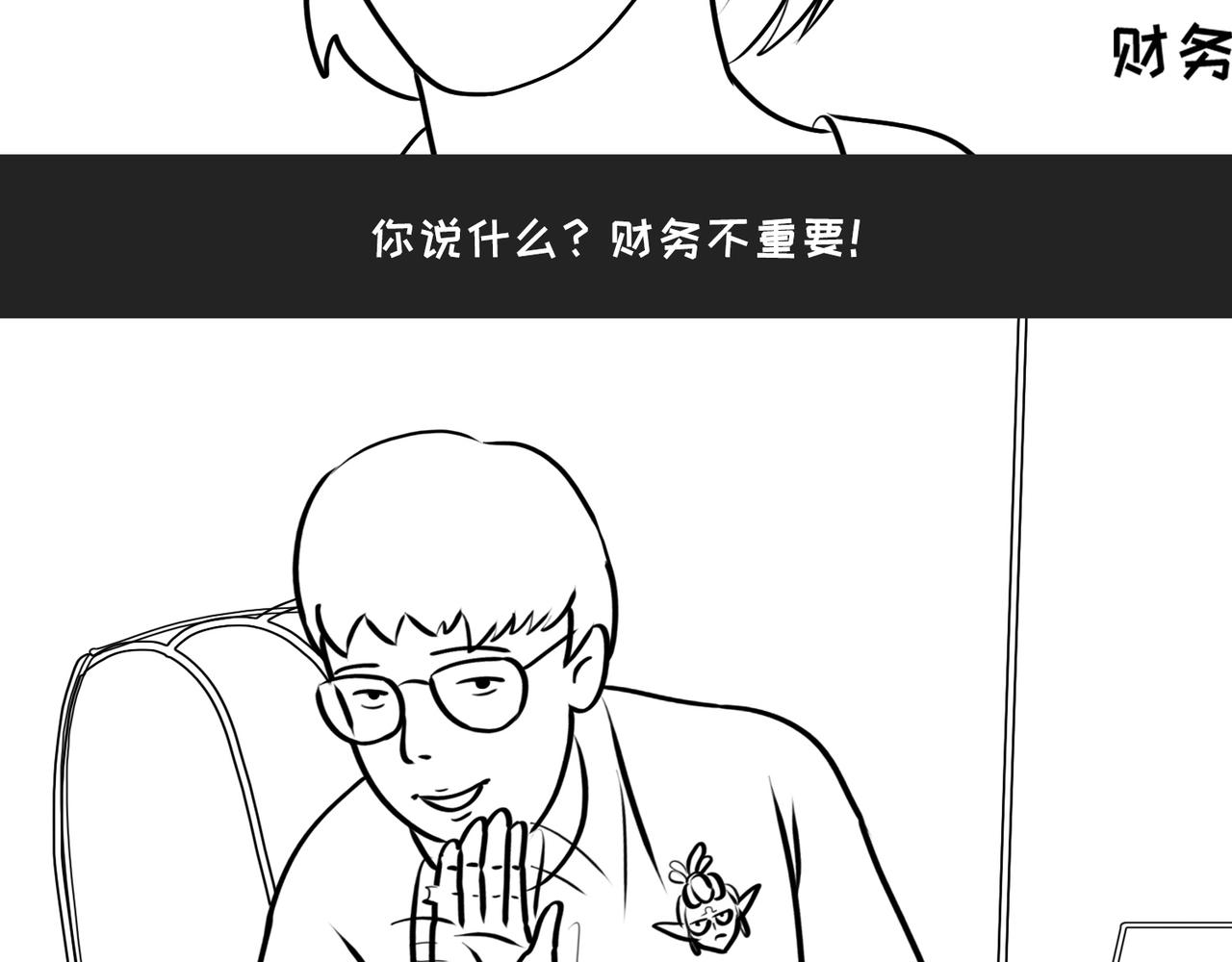 《不靠谱公司倒计时》第3话 不务的正业 第20页