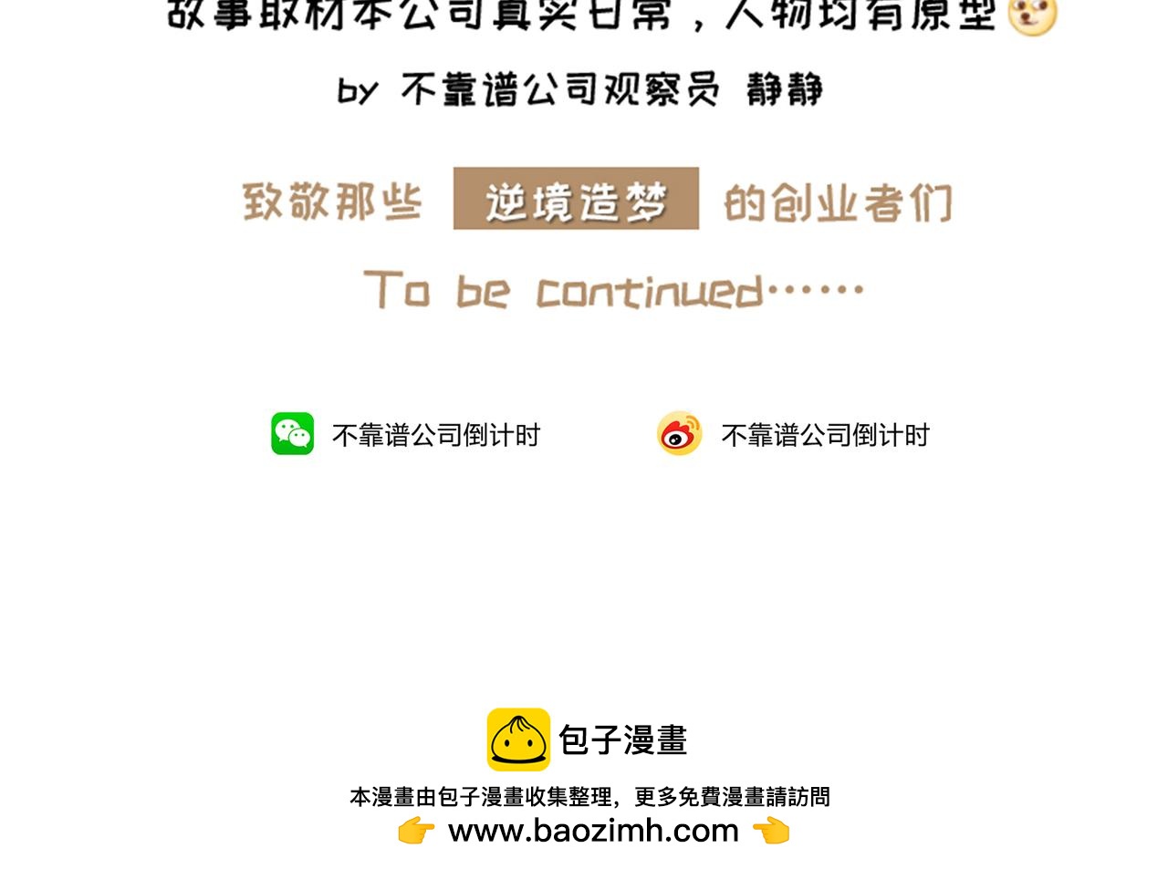 《不靠谱公司倒计时》第3话 不务的正业 第28页