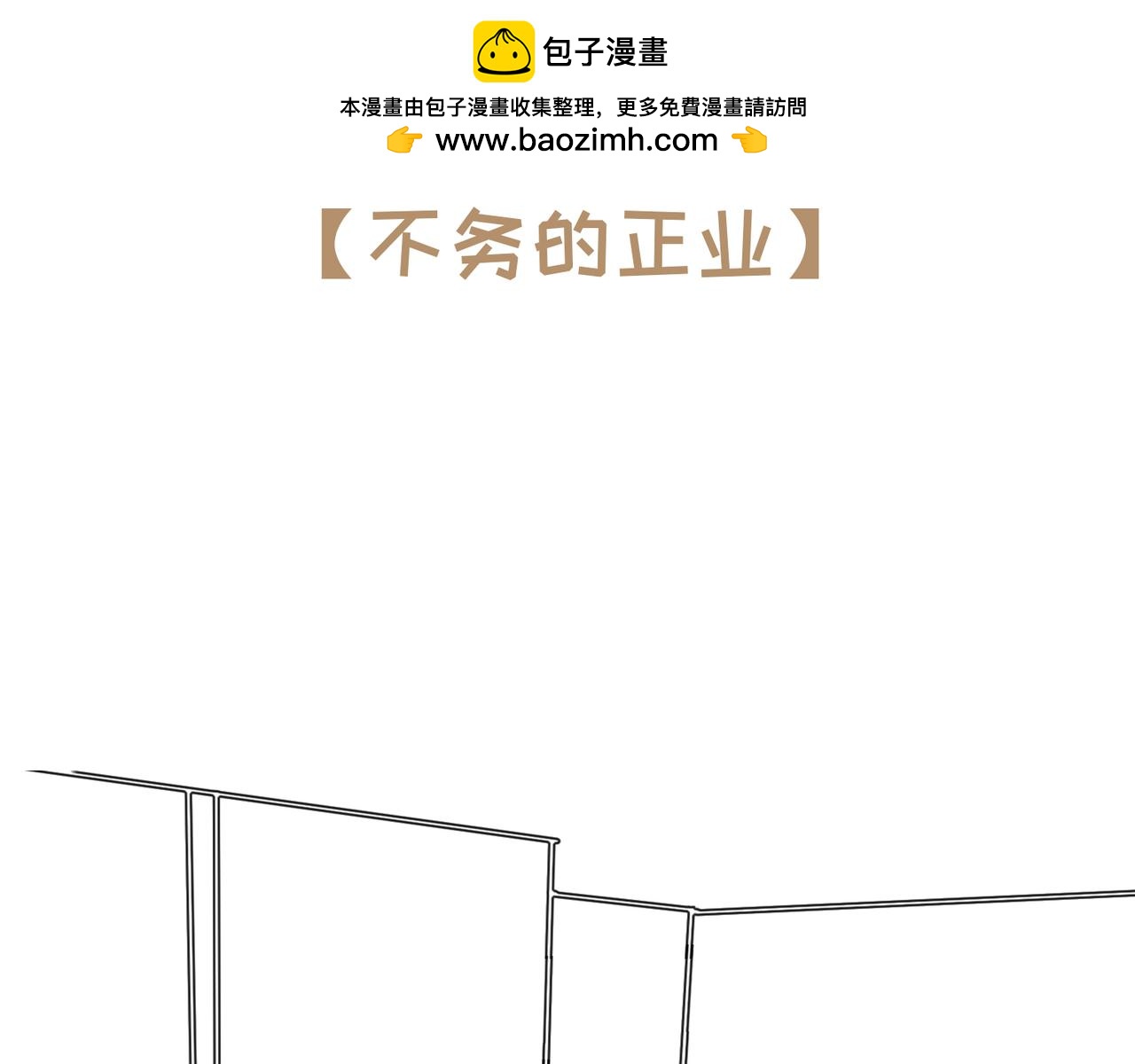 《不靠谱公司倒计时》第3话 不务的正业 第2页