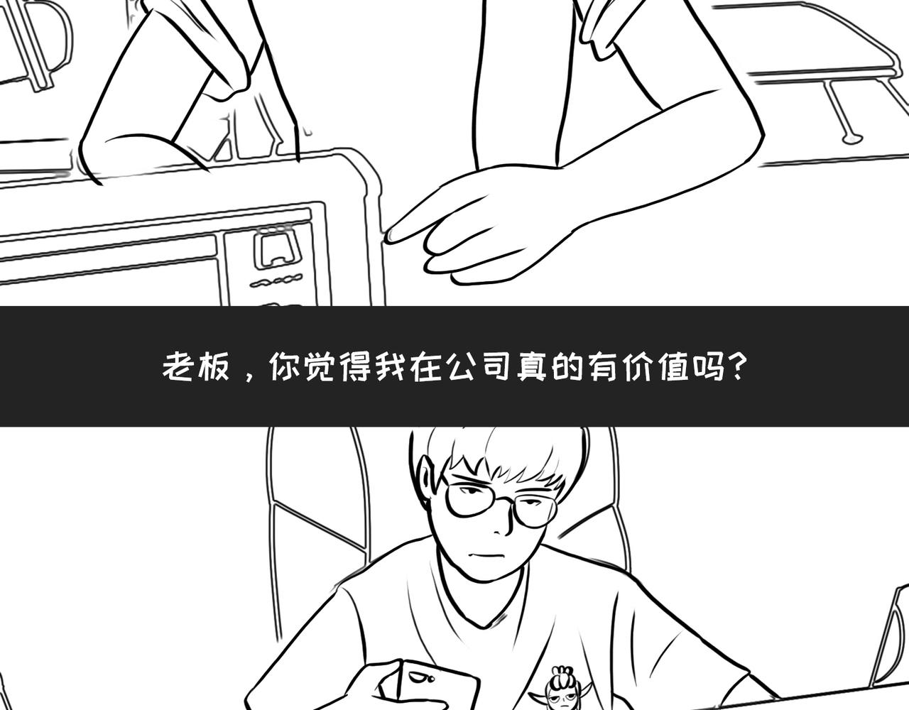 《不靠谱公司倒计时》第3话 不务的正业 第6页