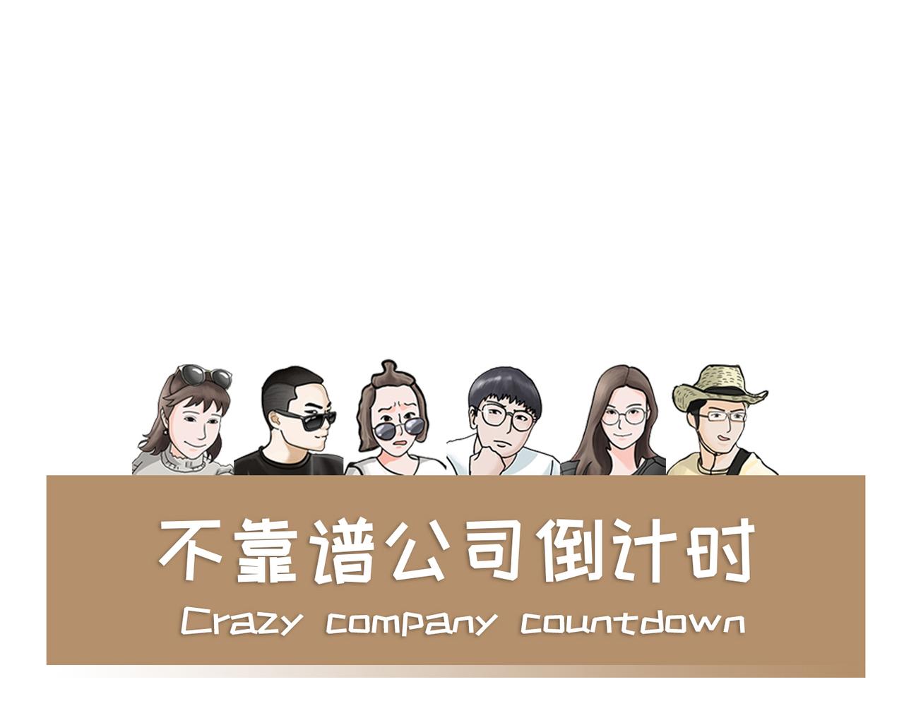 《不靠谱公司倒计时》第9弹 这句话有病大家来看看 第1页