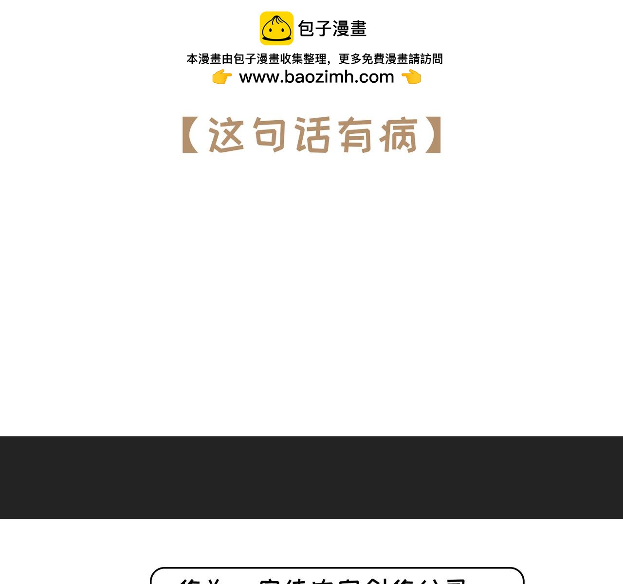 《不靠谱公司倒计时》第9弹 这句话有病大家来看看 第2页