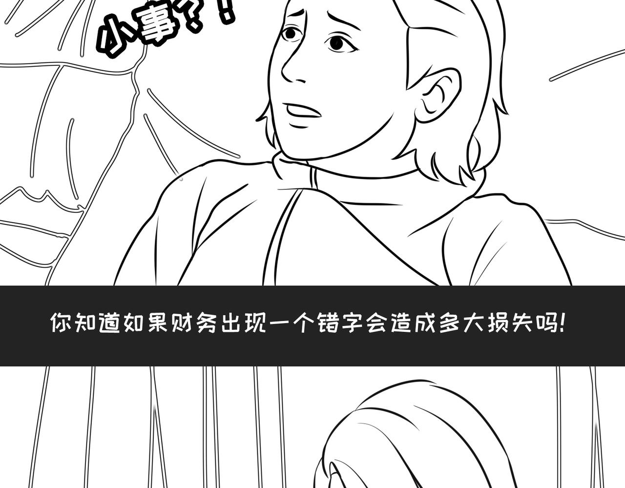 《不靠谱公司倒计时》第10弹错别字的大与小 第17页